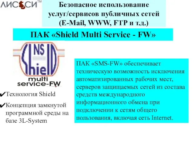 Безопасное использование услуг/сервисов публичных сетей (E-Mail, WWW, FTP и т.д.) ПАК «Shield