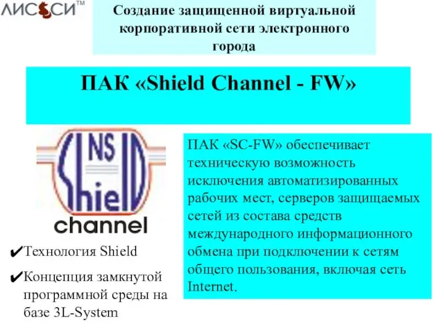 Создание защищенной виртуальной корпоративной сети электронного города ПАК «Shield Channel - FW»