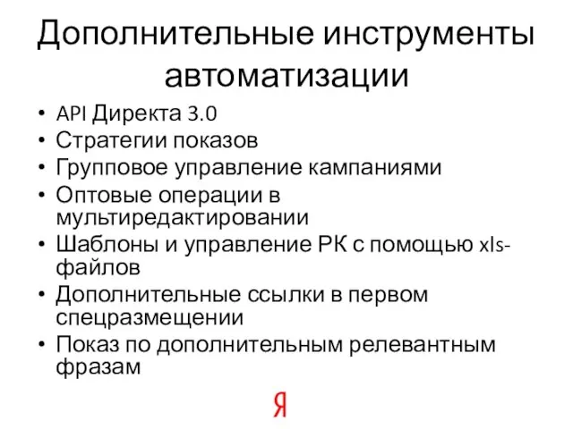 Дополнительные инструменты автоматизации API Директа 3.0 Стратегии показов Групповое управление кампаниями Оптовые