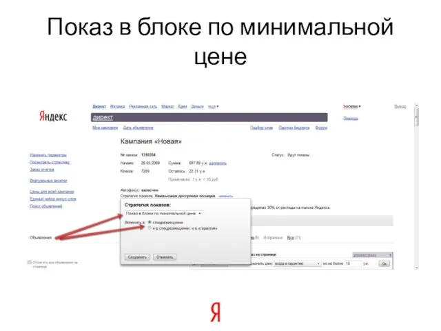 Показ в блоке по минимальной цене