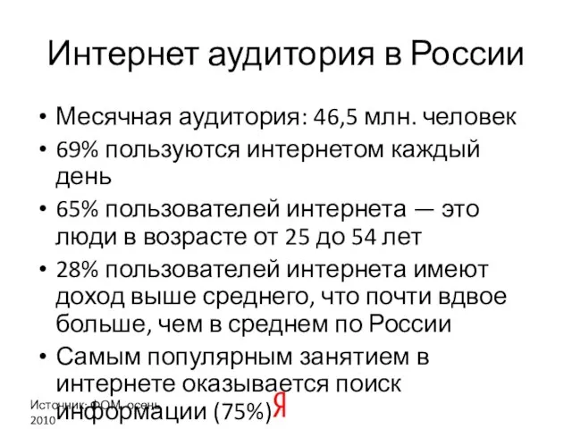 Интернет аудитория в России Месячная аудитория: 46,5 млн. человек 69% пользуются интернетом