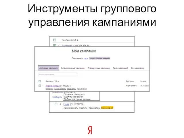 Инструменты группового управления кампаниями