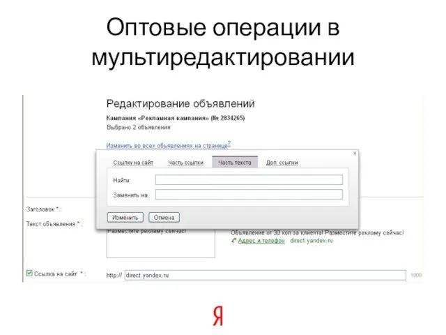 Оптовые операции в мультиредактировании