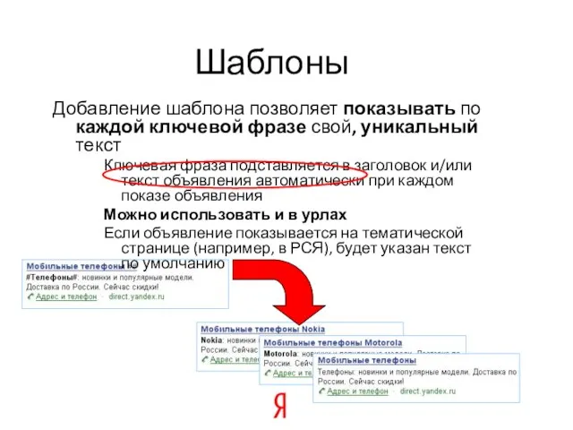 Шаблоны Добавление шаблона позволяет показывать по каждой ключевой фразе свой, уникальный текст