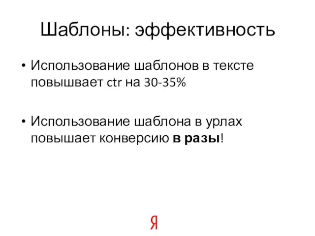 Шаблоны: эффективность Использование шаблонов в тексте повышвает ctr на 30-35% Использование шаблона