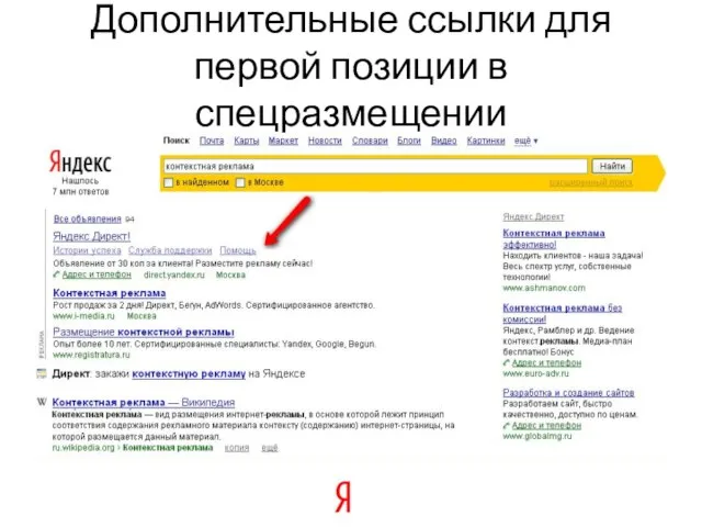 Дополнительные ссылки для первой позиции в спецразмещении