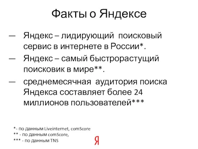 Факты о Яндексе Яндекс – лидирующий поисковый сервис в интернете в России*.