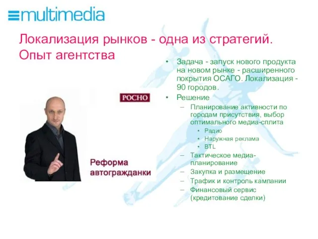Локализация рынков - одна из стратегий. Опыт агентства Задача - запуск нового