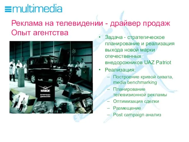 Реклама на телевидении - драйвер продаж Опыт агентства Задача - стратегическое планирование