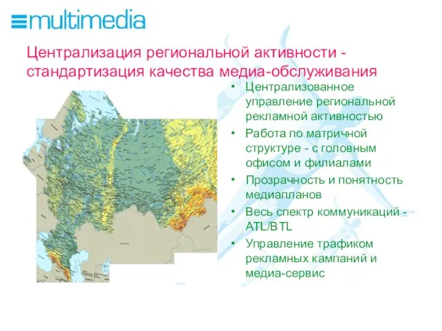 Централизация региональной активности - стандартизация качества медиа-обслуживания Централизованное управление региональной рекламной активностью