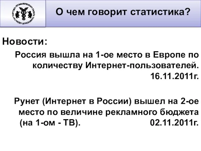 Новости: Россия вышла на 1-ое место в Европе по количеству Интернет-пользователей. 16.11.2011г.