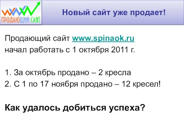 Новый сайт уже продает! Продающий сайт www.spinaok.ru начал работать с 1 октября