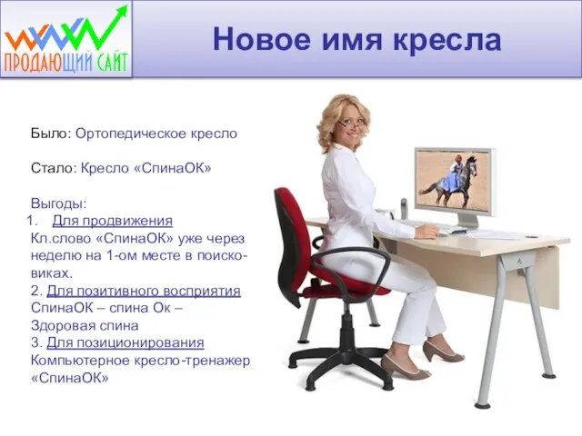 Новое имя кресла Было: Ортопедическое кресло Стало: Кресло «СпинаОК» Выгоды: Для продвижения