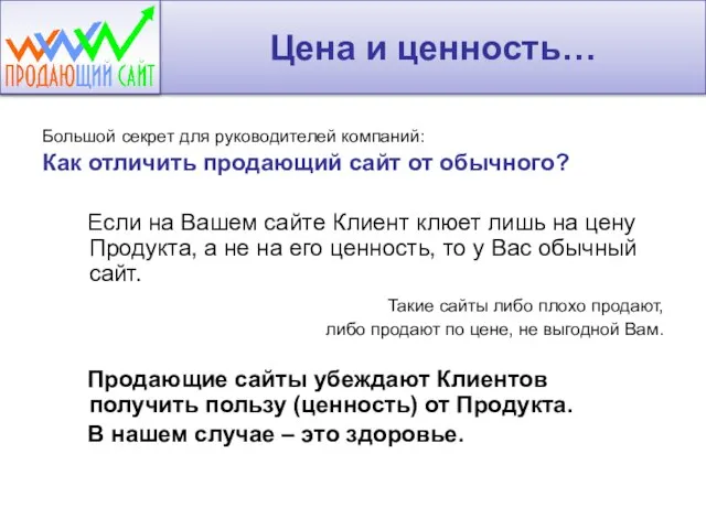 Цена и ценность… Большой секрет для руководителей компаний: Как отличить продающий сайт