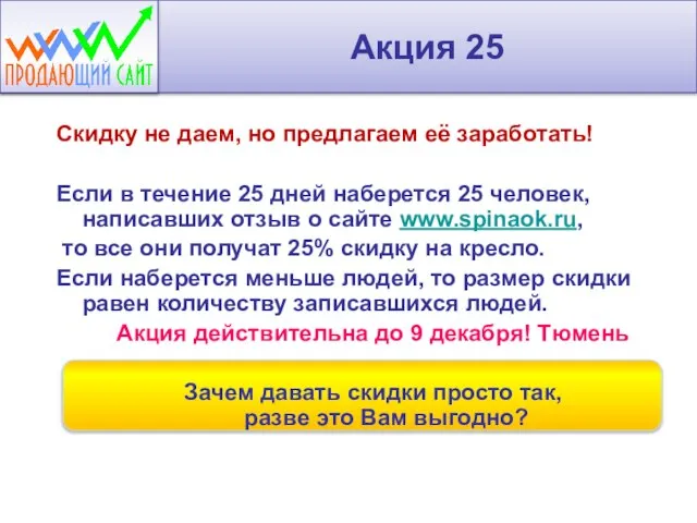 Акция 25 Скидку не даем, но предлагаем её заработать! Если в течение