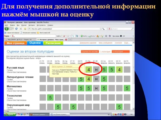 Для получения дополнительной информации нажмём мышкой на оценку