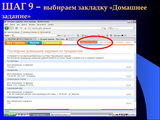 ШАГ 9 – выбираем закладку «Домашнее задание»