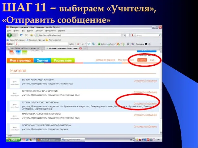 ШАГ 11 – выбираем «Учителя», «Отправить сообщение»