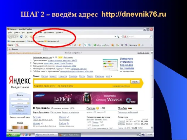ШАГ 2 – введём адрес http://dnevnik76.ru