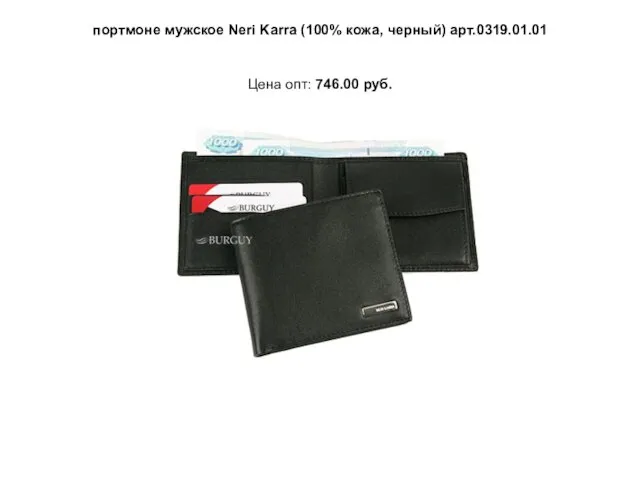портмоне мужское Neri Karra (100% кожа, черный) арт.0319.01.01 Цена опт: 746.00 руб.