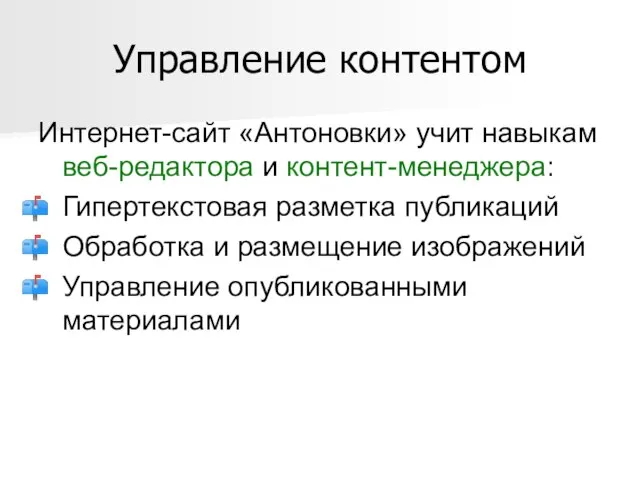 Управление контентом Интернет-сайт «Антоновки» учит навыкам веб-редактора и контент-менеджера: Гипертекстовая разметка публикаций