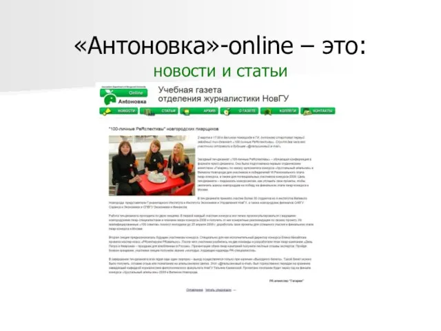 «Антоновка»-online – это: новости и статьи