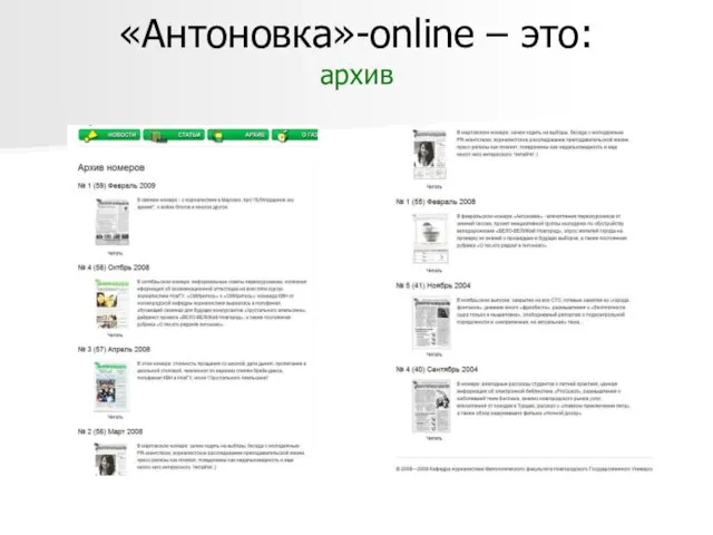 «Антоновка»-online – это: архив