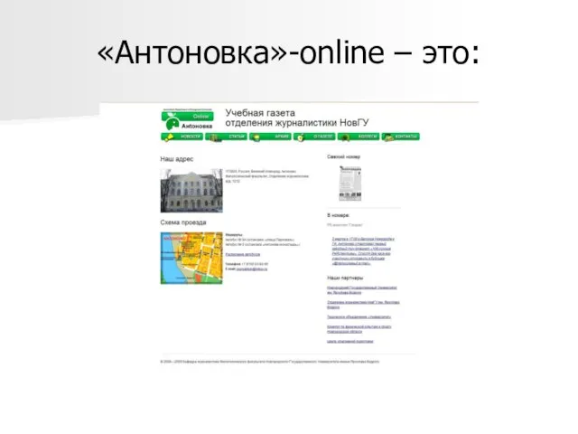 «Антоновка»-online – это: