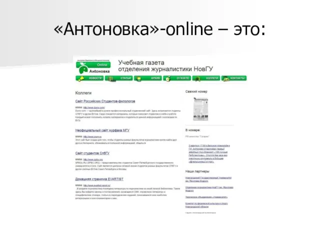 «Антоновка»-online – это: