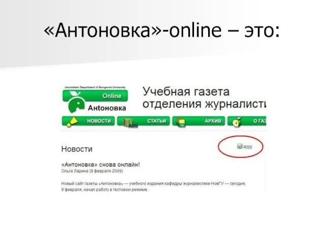 «Антоновка»-online – это: