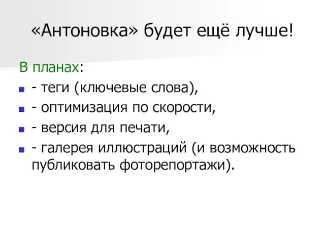 «Антоновка» будет ещё лучше! В планах: - теги (ключевые слова), - оптимизация