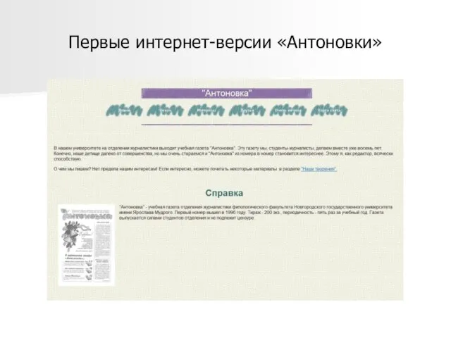 Первые интернет-версии «Антоновки»