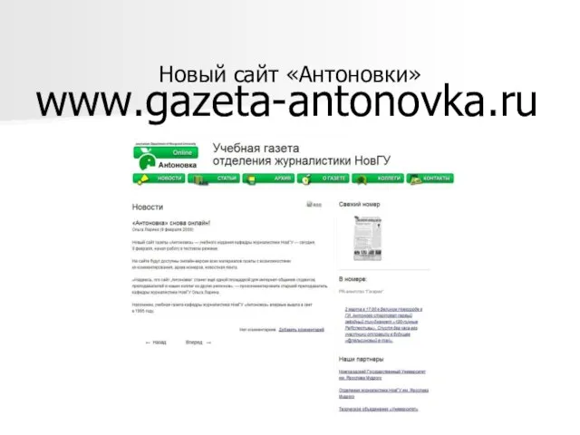 Новый сайт «Антоновки» www.gazeta-antonovka.ru