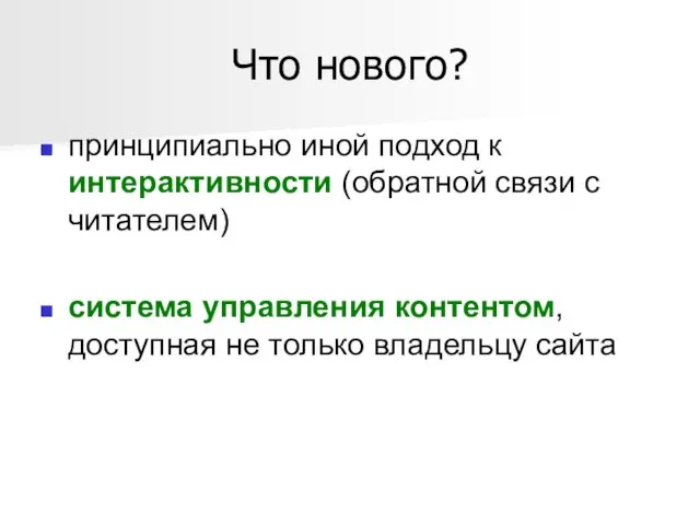 Что нового? принципиально иной подход к интерактивности (обратной связи с читателем) система