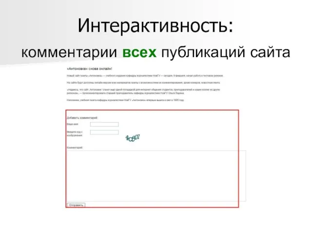 Интерактивность: комментарии всех публикаций сайта