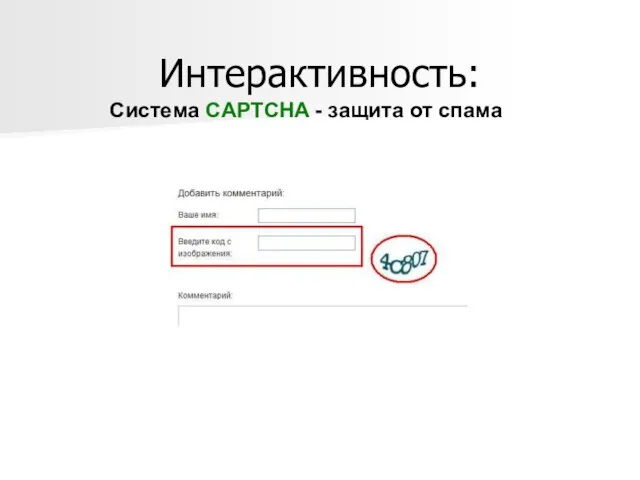 Интерактивность: Система CAPTCHA - защита от спама