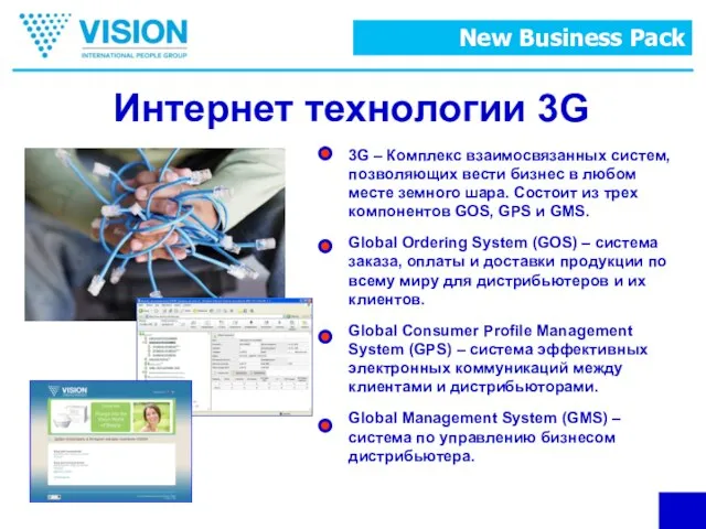 Интернет технологии 3G 3G – Комплекс взаимосвязанных систем, позволяющих вести бизнес в