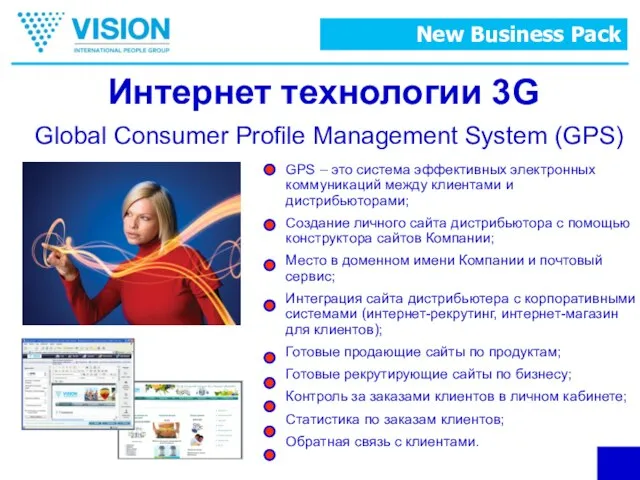 Интернет технологии 3G Global Consumer Profile Management System (GPS) GPS – это