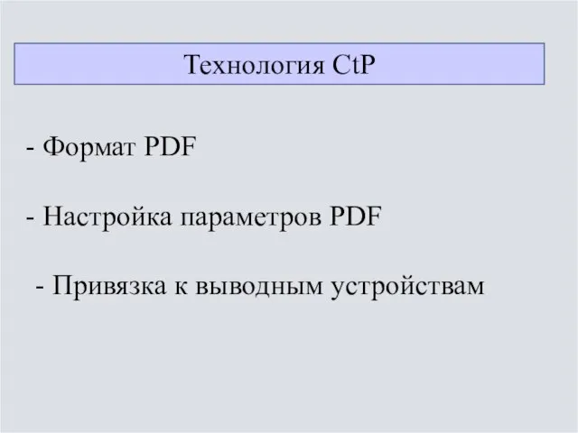 Технология CtP Формат PDF Настройка параметров PDF - Привязка к выводным устройствам