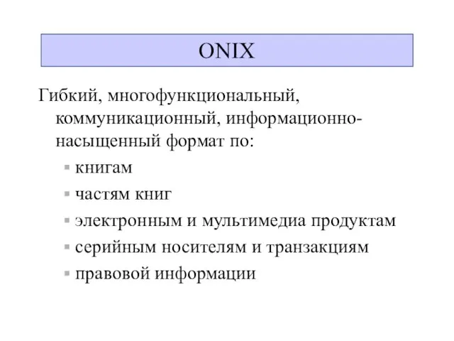 ONIX Гибкий, многофункциональный, коммуникационный, информационно-насыщенный формат по: книгам частям книг электронным и