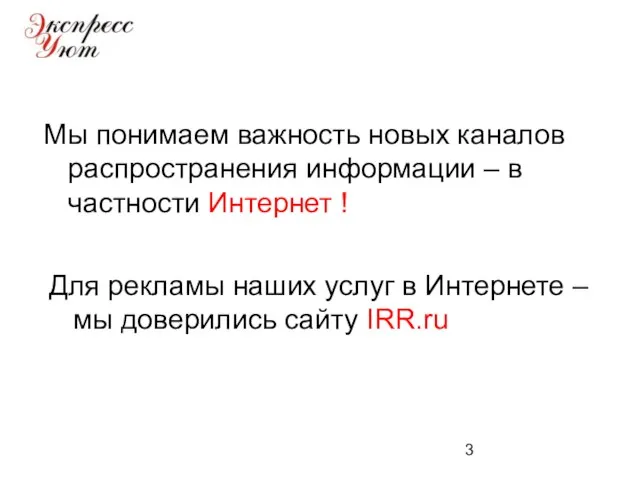 Мы понимаем важность новых каналов распространения информации – в частности Интернет !