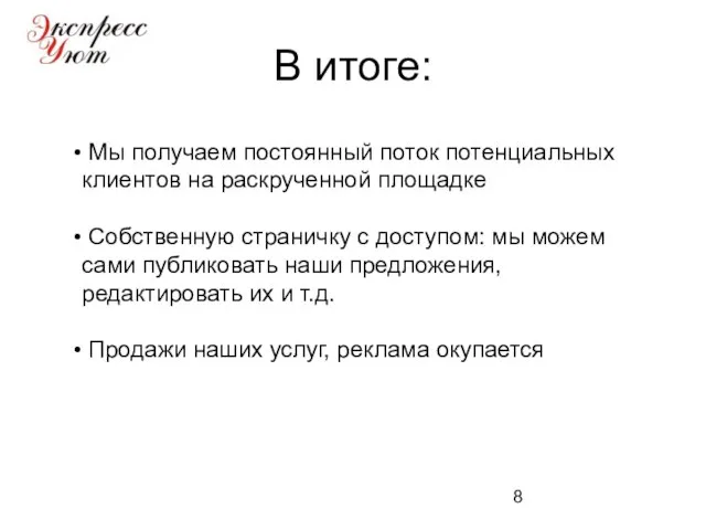 В итоге: Мы получаем постоянный поток потенциальных клиентов на раскрученной площадке Собственную