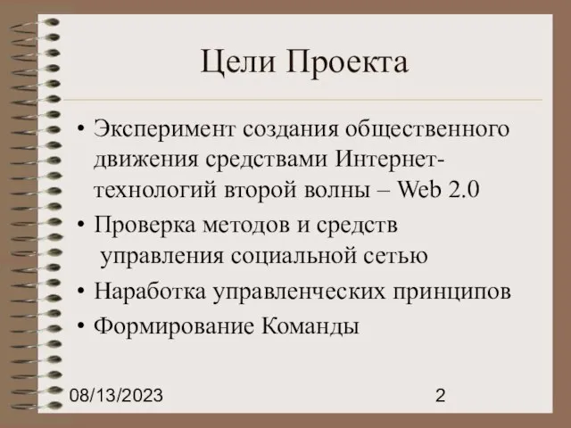 08/13/2023 Цели Проекта Эксперимент создания общественного движения средствами Интернет- технологий второй волны