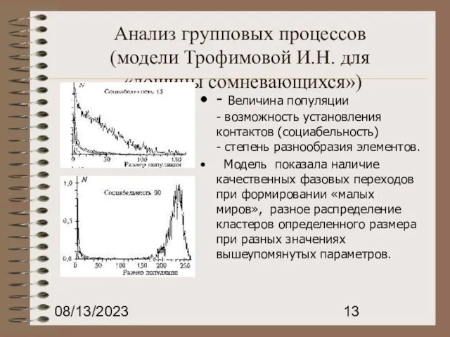 08/13/2023 Анализ групповых процессов (модели Трофимовой И.Н. для «лощины сомневающихся») - Величина