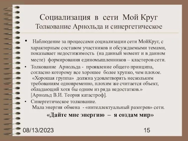 08/13/2023 Социализация в сети Мой Круг Толкование Арнольда и синергетическое Наблюдение за