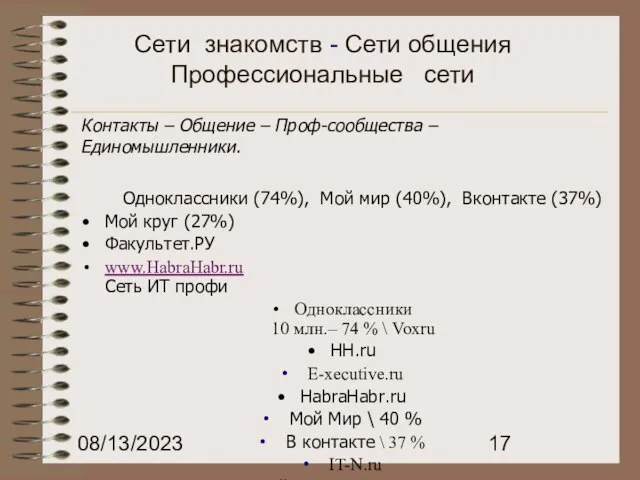 08/13/2023 Сети знакомств - Сети общения Профессиональные сети Одноклассники (74%), Мой мир