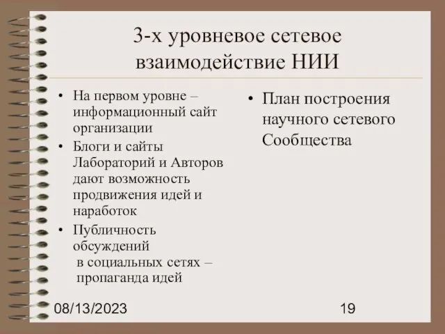 08/13/2023 3-х уровневое сетевое взаимодействие НИИ На первом уровне – информационный сайт