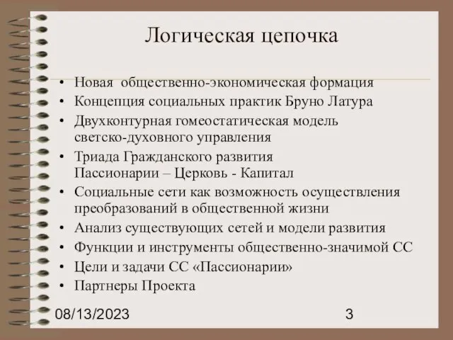 08/13/2023 Логическая цепочка Новая общественно-экономическая формация Концепция социальных практик Бруно Латура Двухконтурная