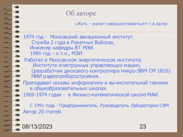 08/13/2023 Об авторе 1974 год - Московский авиационный институт. Служба 2 года