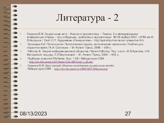 08/13/2023 Литература - 2 Сазанов В.М. Социальные сети – Анализ и перспективы.
